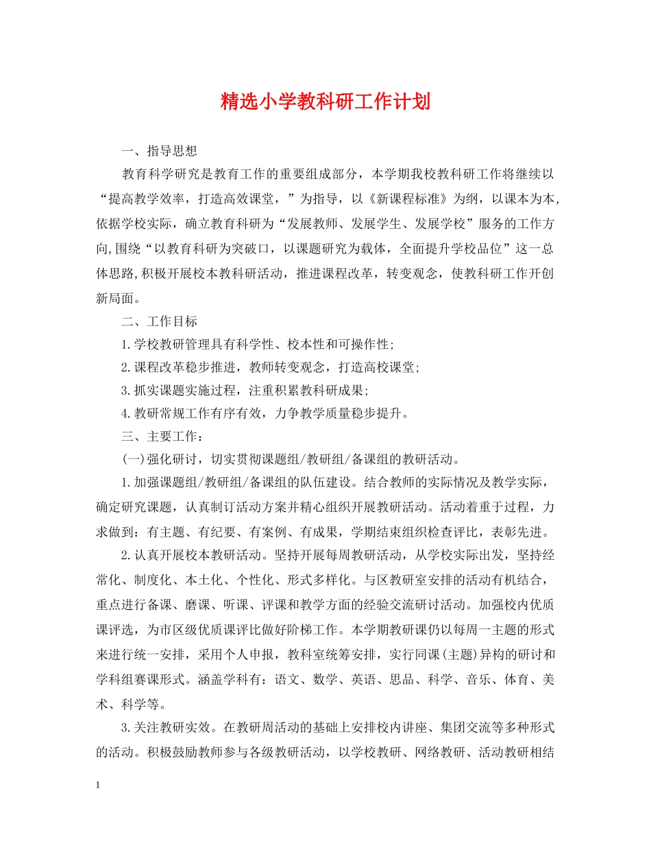 精选小学教科研工作计划 _第1页