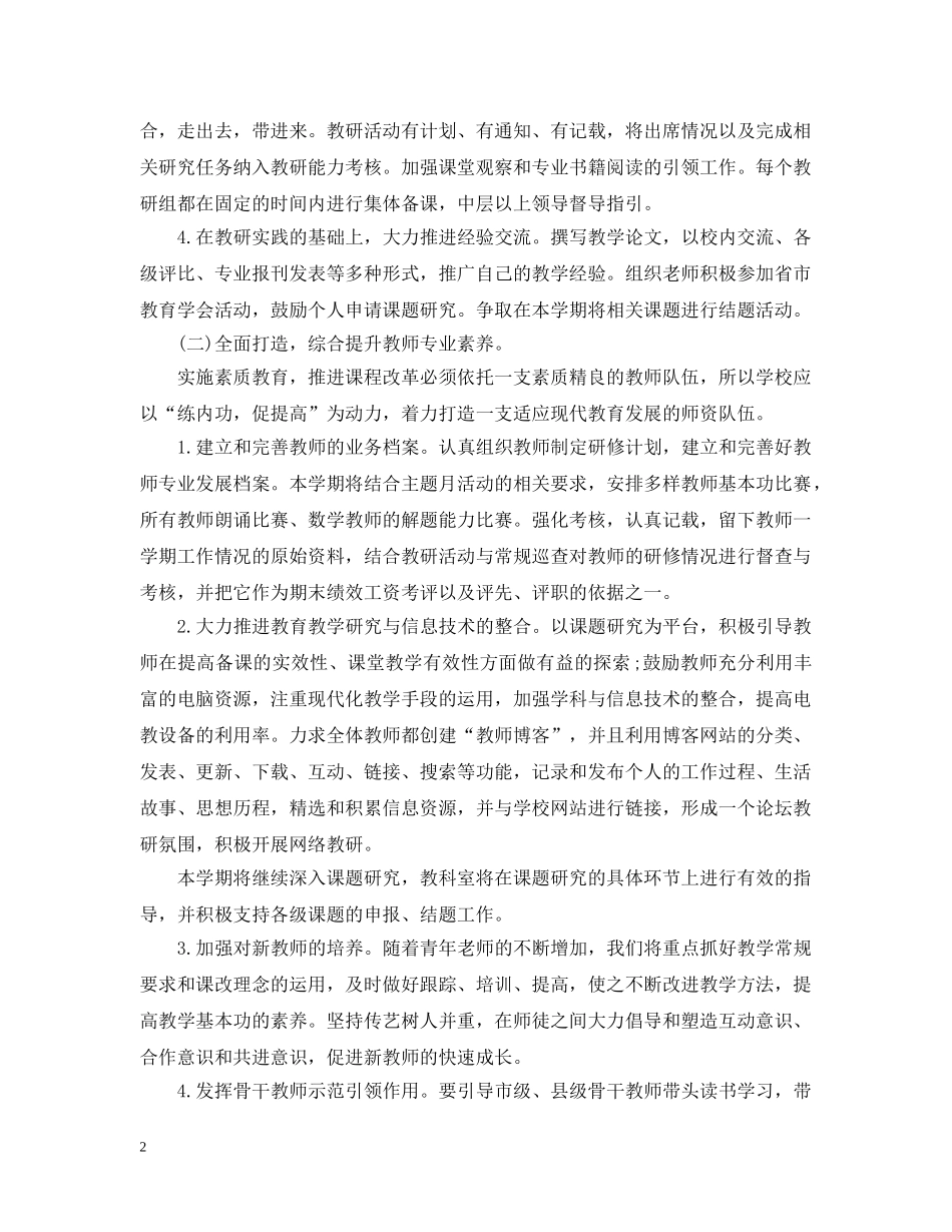 精选小学教科研工作计划 _第2页