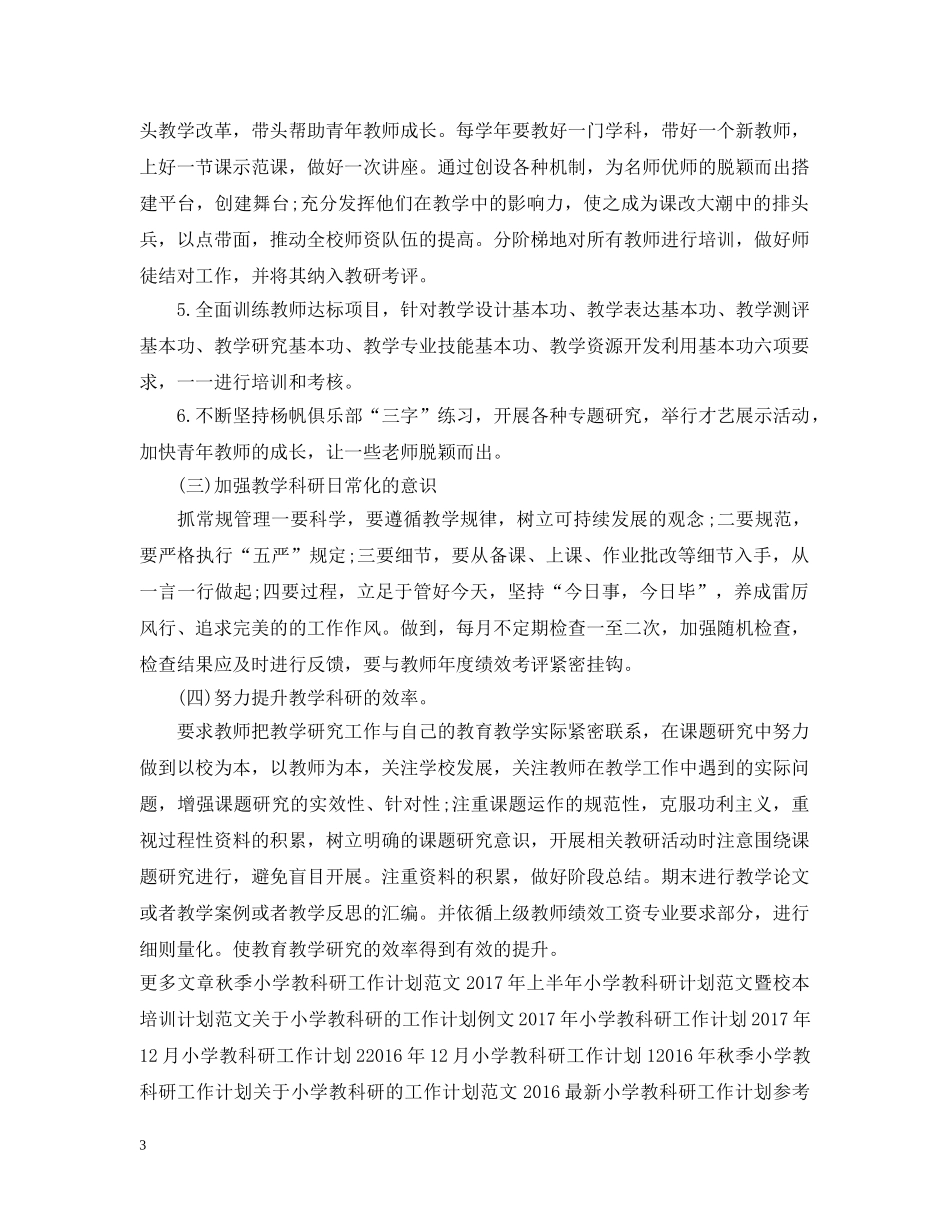 精选小学教科研工作计划 _第3页