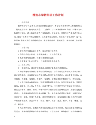 精选小学教科研工作计划 