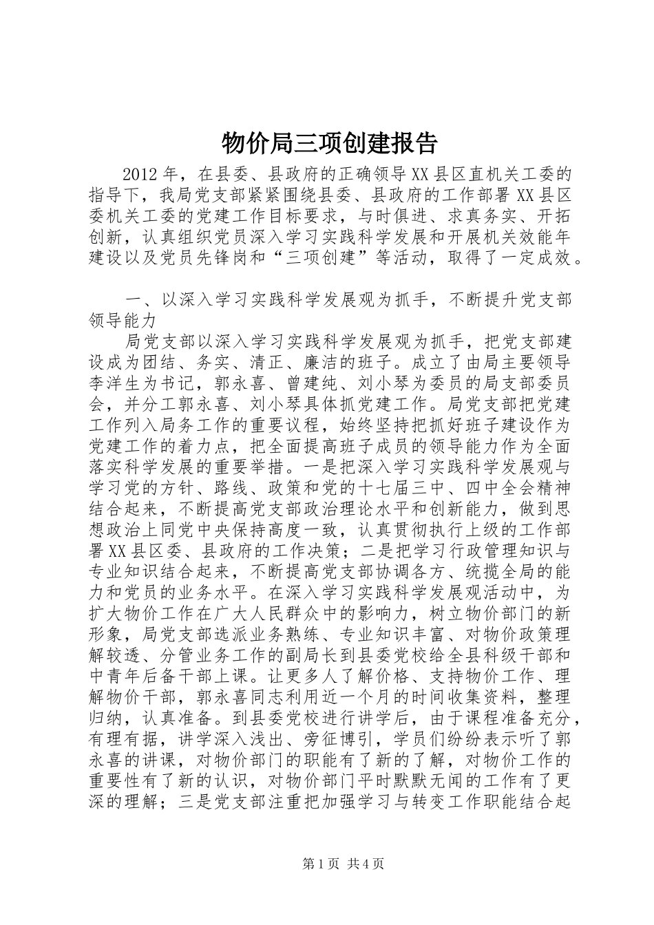 物价局三项创建报告_第1页