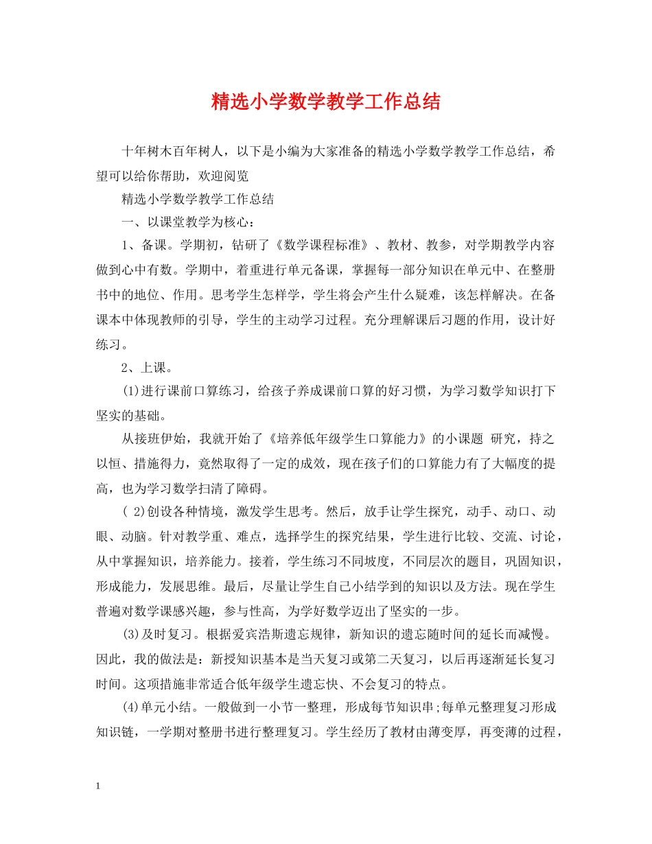精选小学数学教学工作总结 _第1页