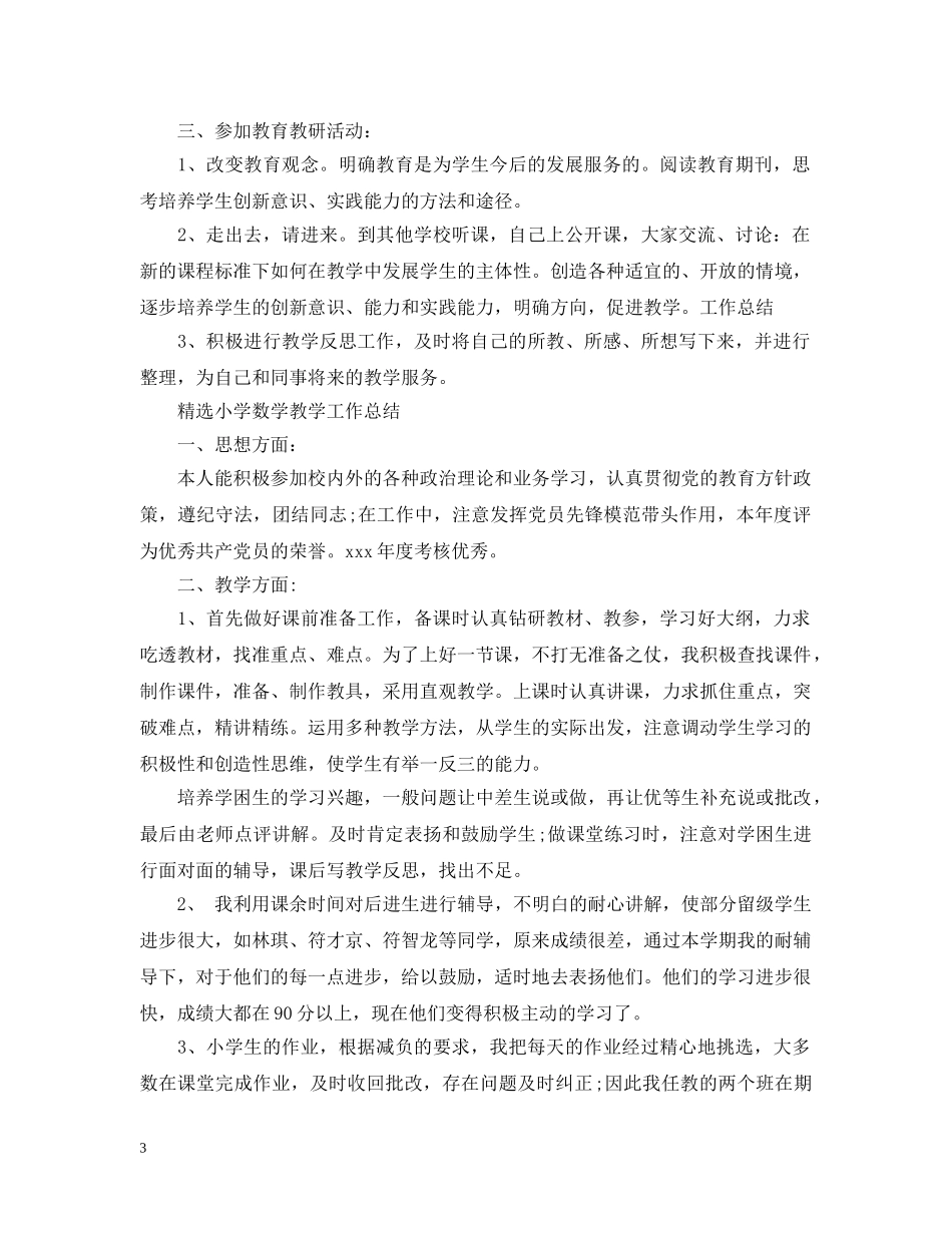 精选小学数学教学工作总结 _第3页