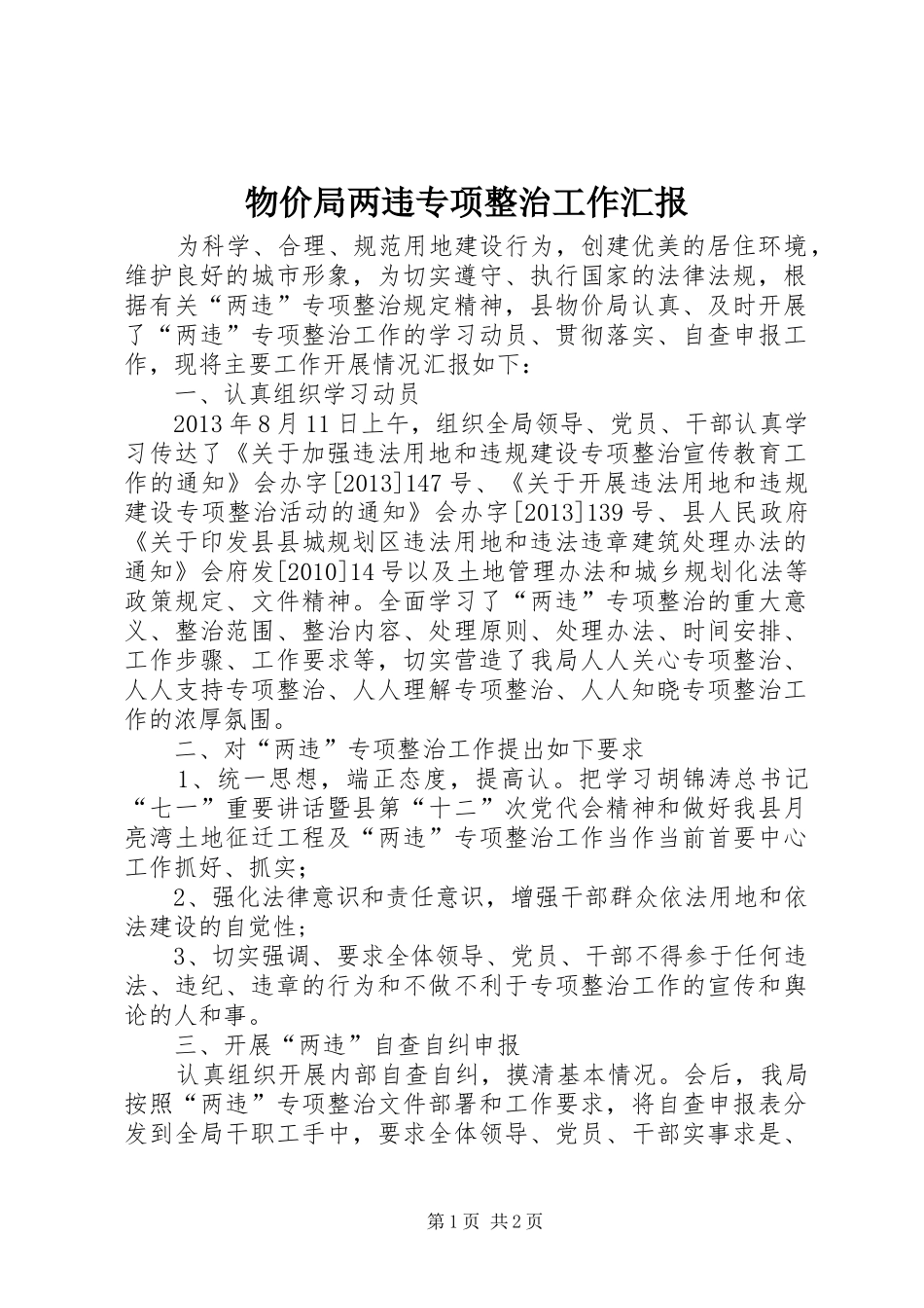 物价局两违专项整治工作汇报_第1页