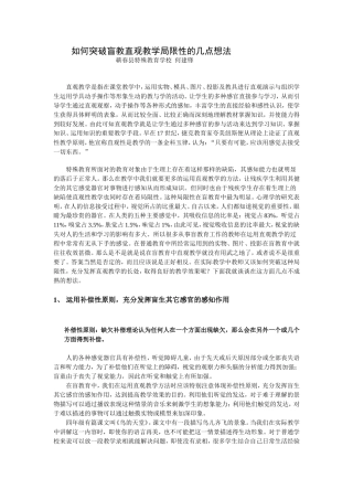 如何突破盲教直观教学局限性的几点想法