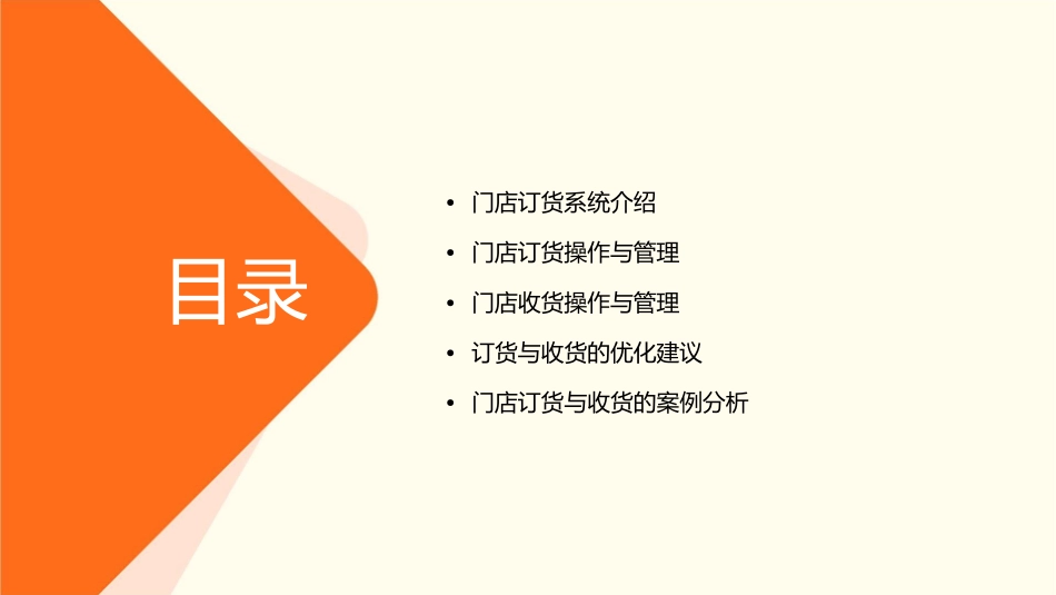 门店订货与收货课件_第2页