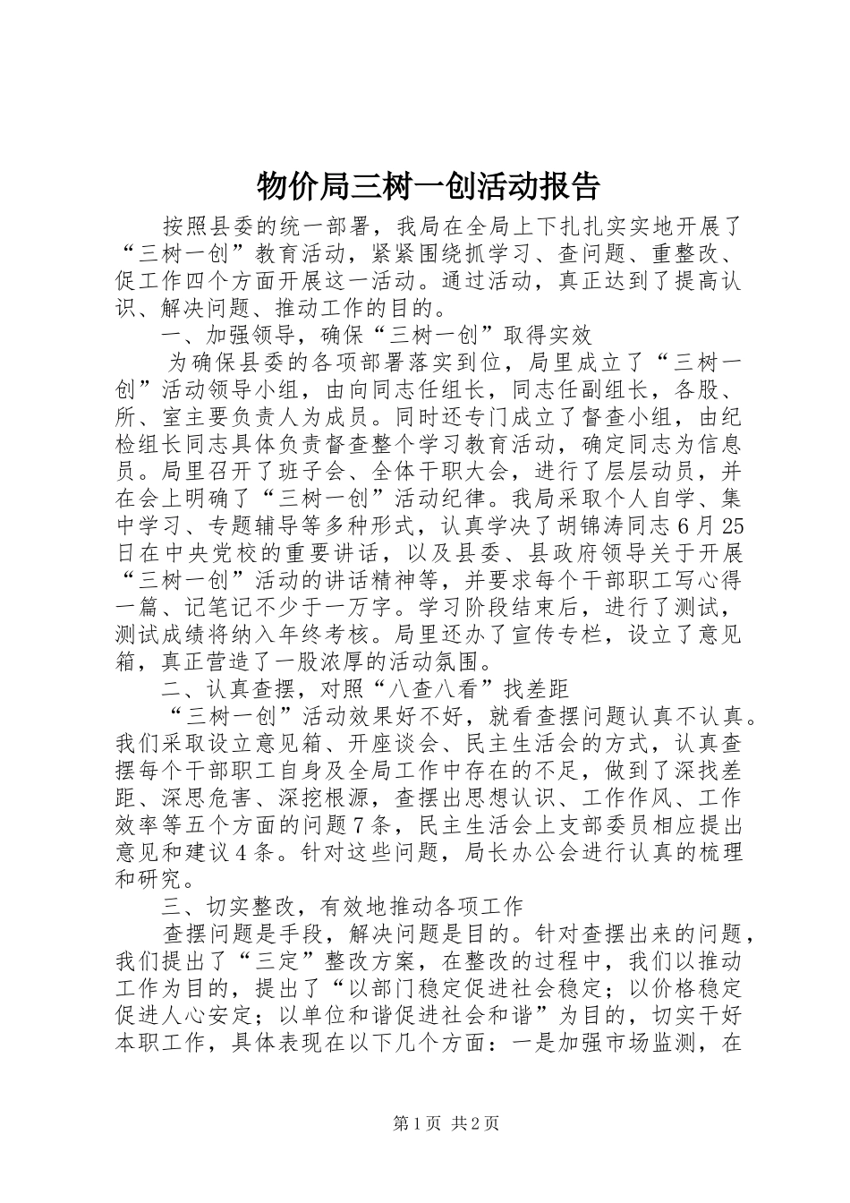 物价局三树一创活动报告_第1页