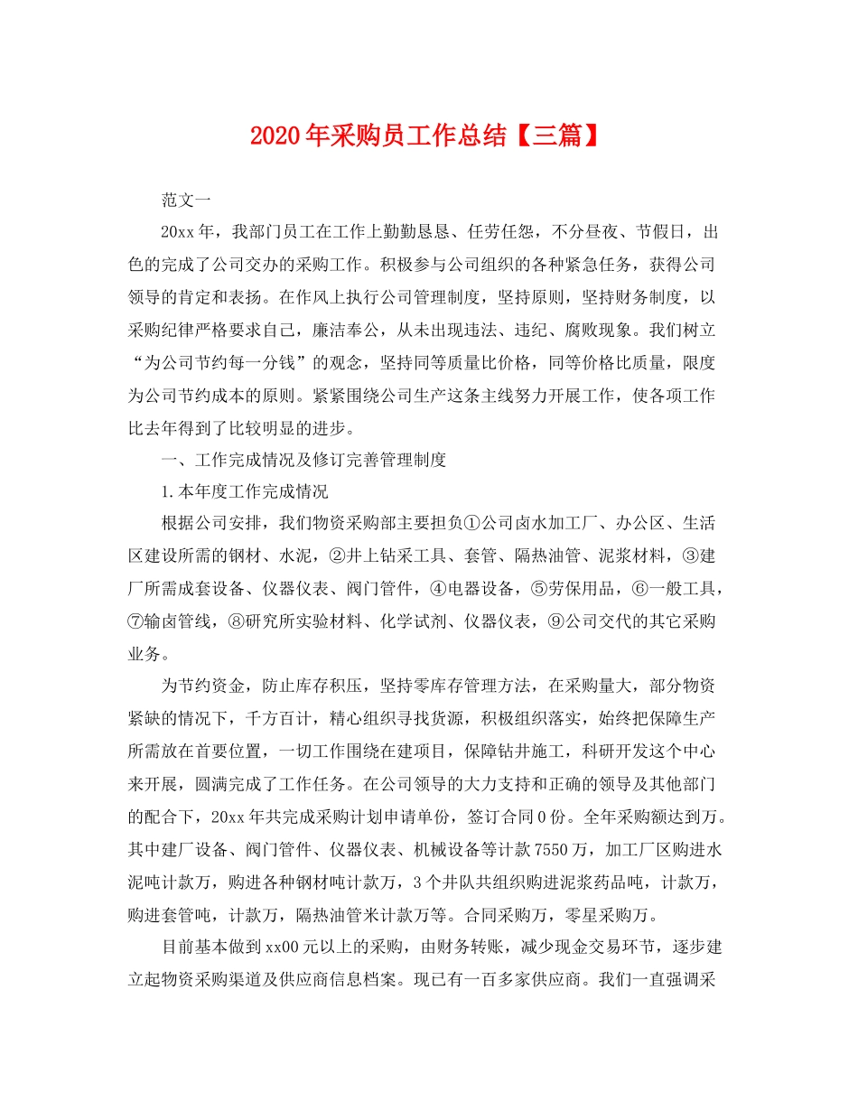2020年采购员工作总结【三篇】 _第1页