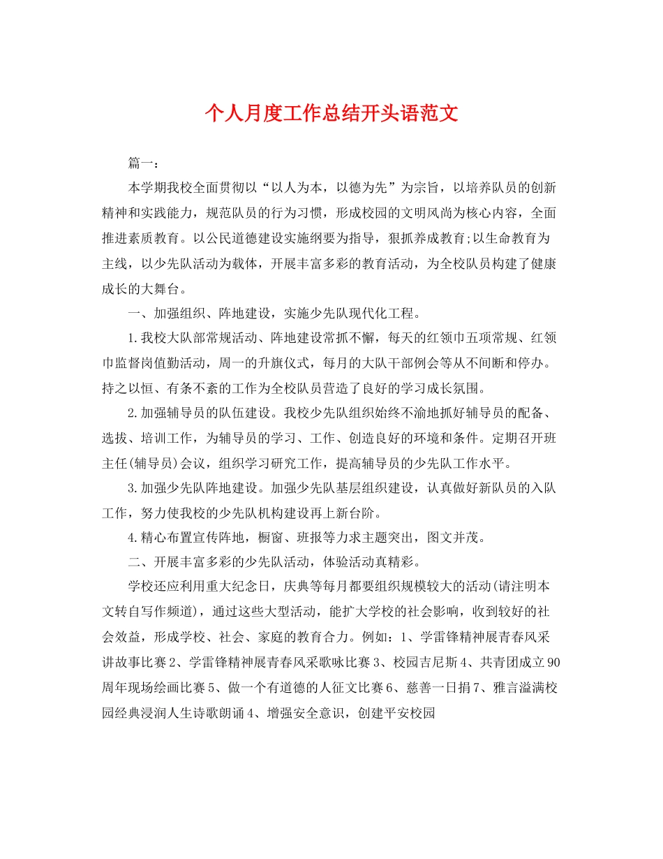 个人月度工作总结开头语范文 _第1页