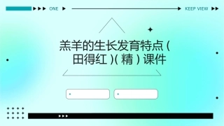 羔羊的生长发育特点(田得红)(精)课件