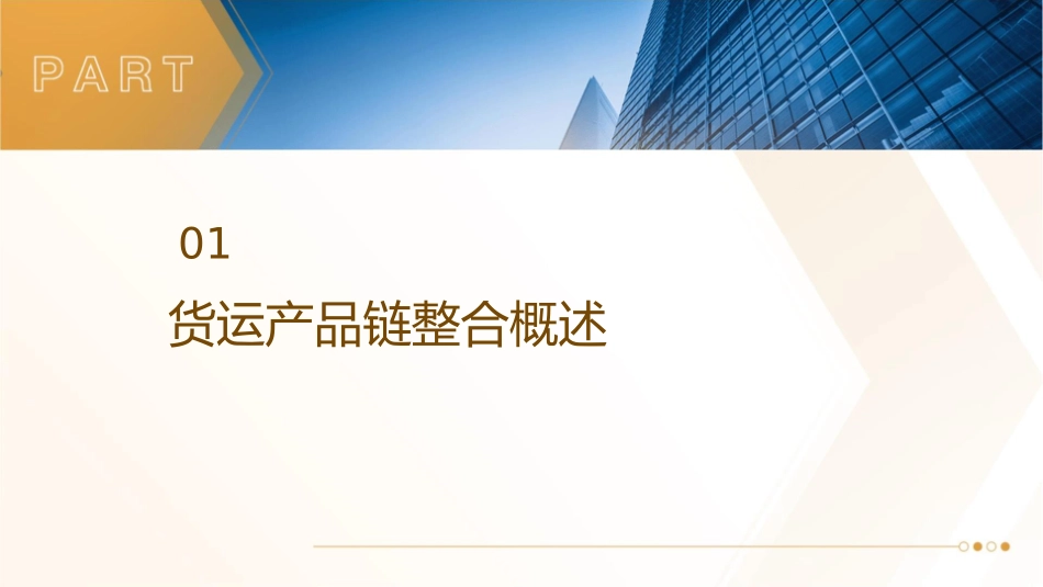 货运产品链整合与联合营销课件_第3页