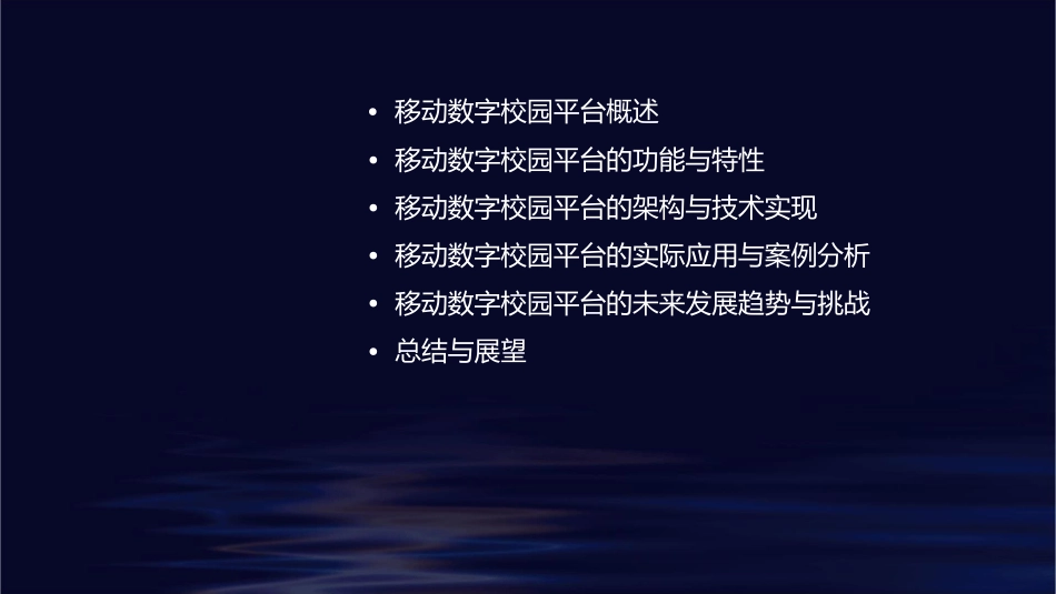 移动数字校园平台课件_第2页