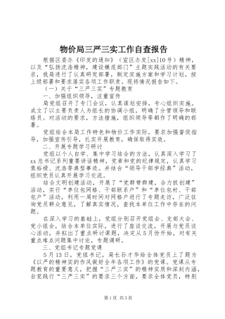 物价局三严三实工作自查报告