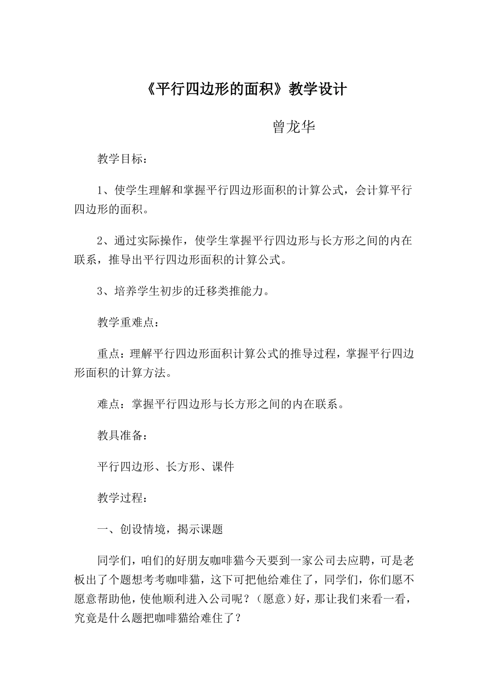 《平行四边形的面积》教学设计_第1页