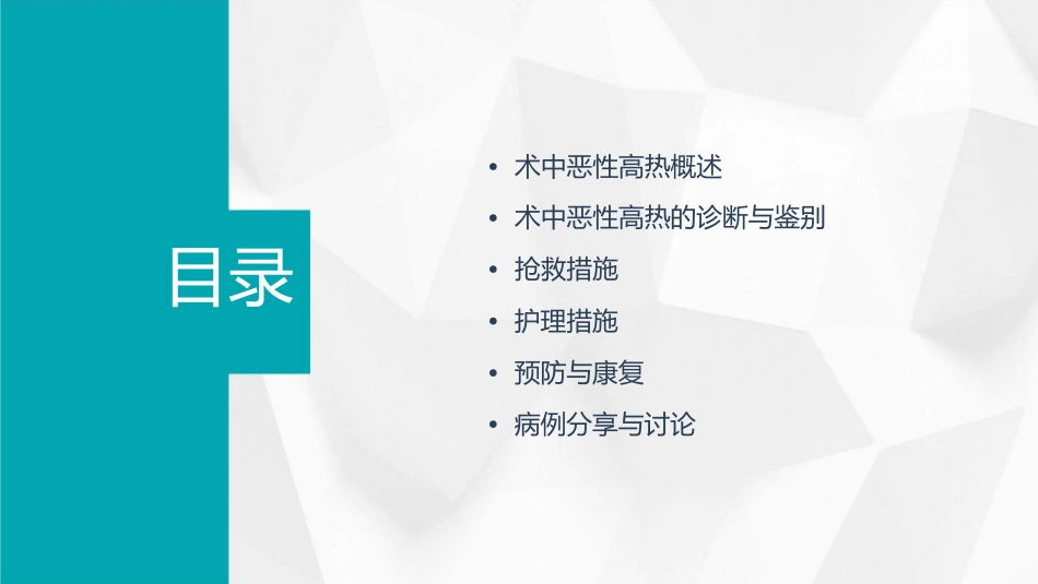 术中突发恶性高热抢救措施护理课件_第2页