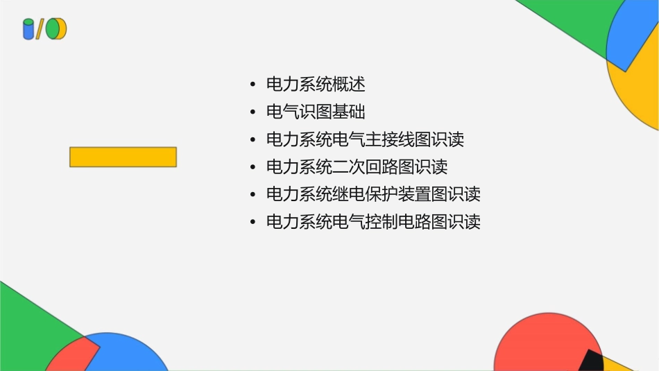 电力系统电气识图课件_第2页