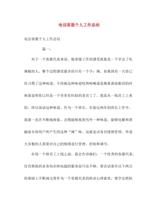 电话客服个人工作总结 