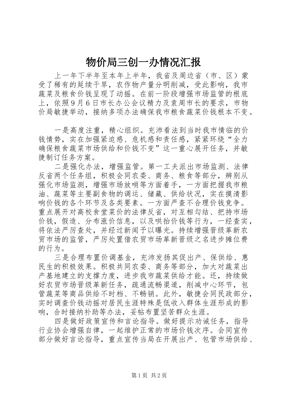 物价局三创一办情况汇报_第1页