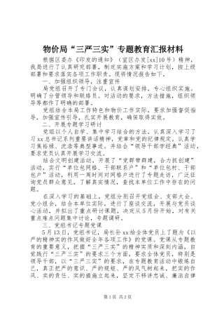 物价局“三严三实”专题教育汇报材料