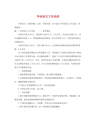毕业论文工作总结 