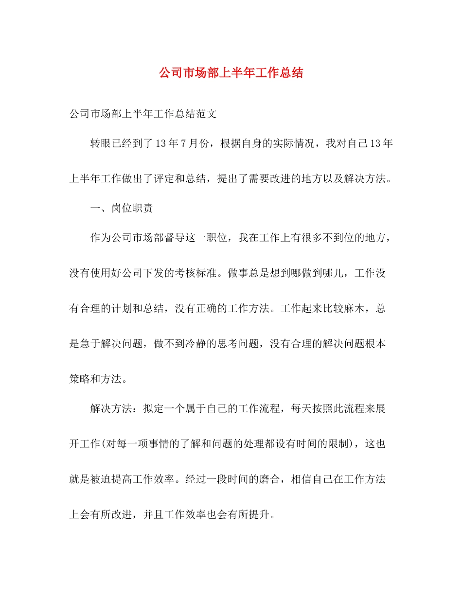 公司市场部上半年工作总结 _第1页