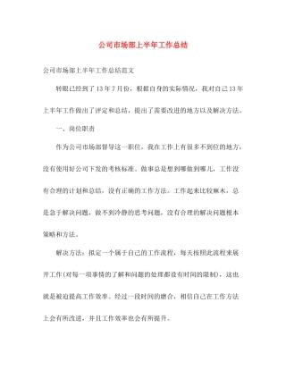 公司市场部上半年工作总结 