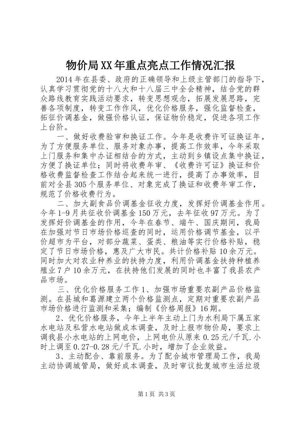 物价局XX年重点亮点工作情况汇报_第1页