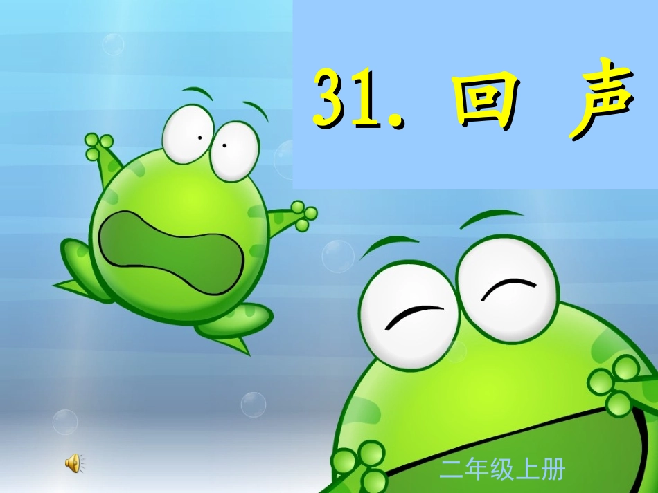 《回声》教学课件_第1页