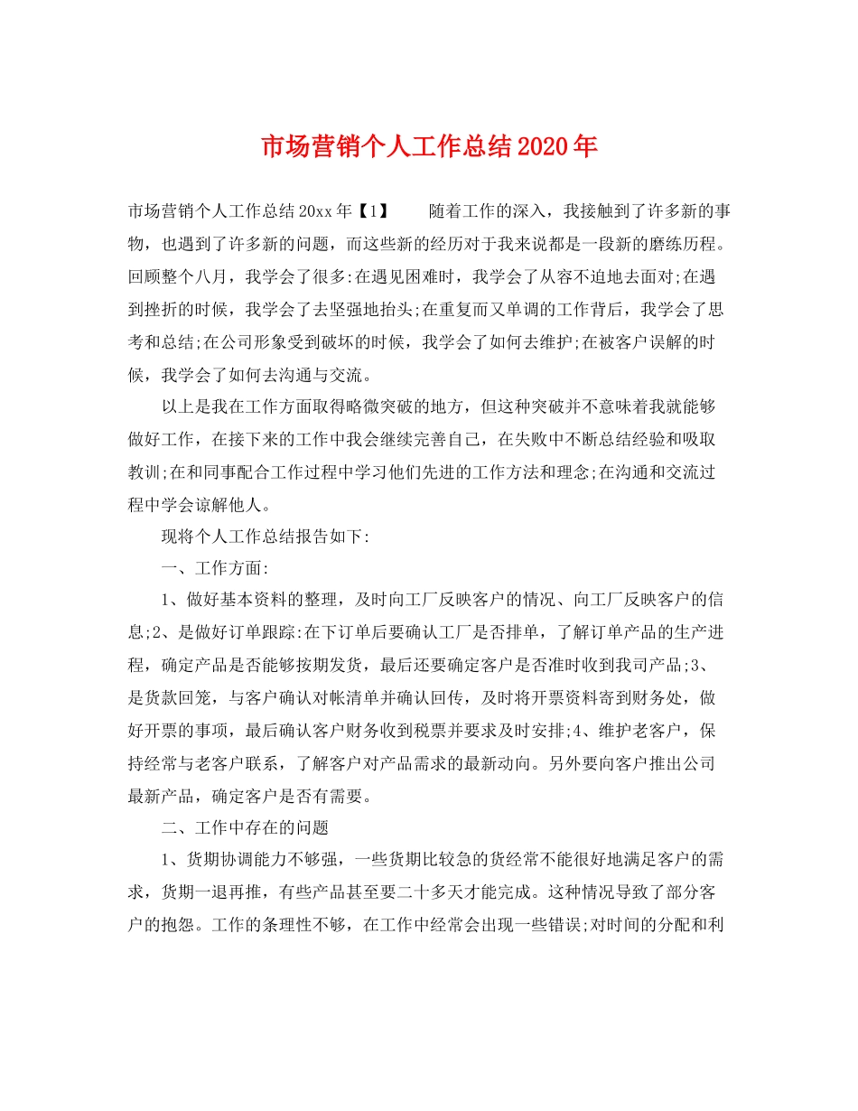 市场营销个人工作总结2020年 _第1页