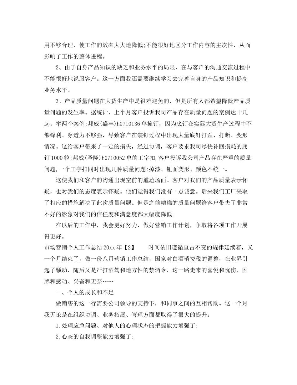 市场营销个人工作总结2020年 _第2页