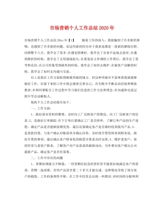 市场营销个人工作总结2020年 