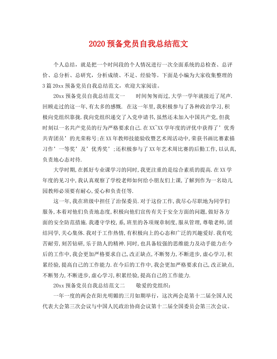 预备党员自我总结范文 _第1页