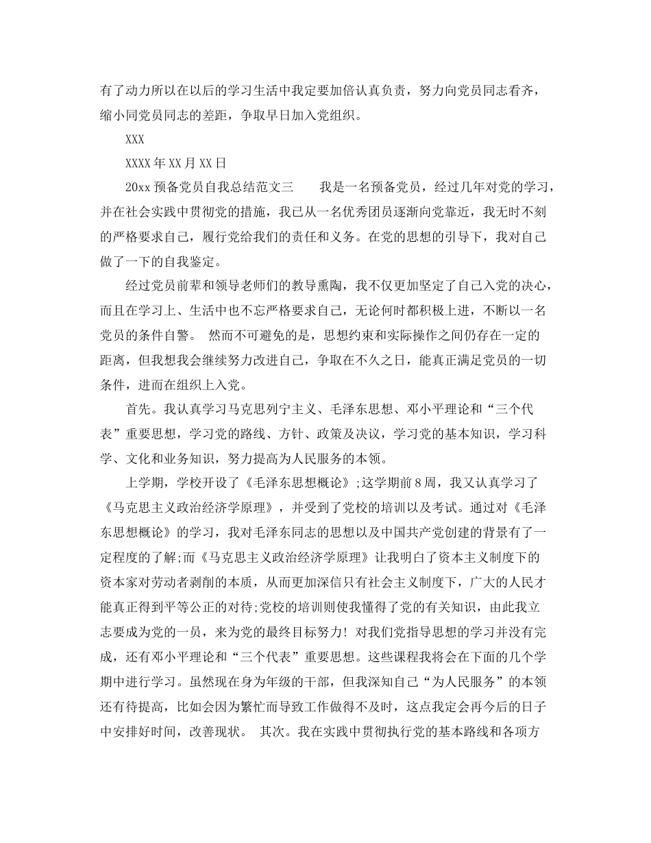 预备党员自我总结范文 _第3页