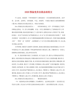 预备党员自我总结范文 
