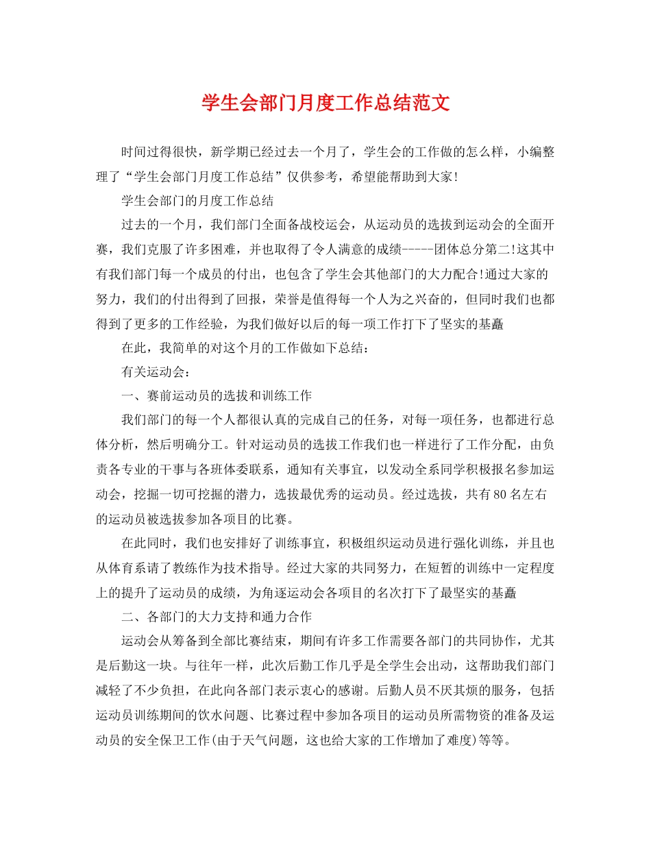 学生会部门月度工作总结范文 _第1页
