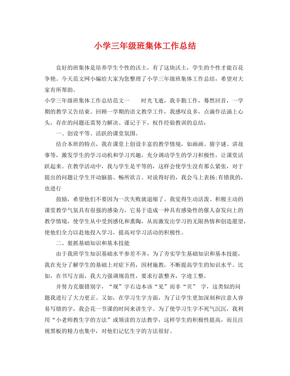 小学三年级班集体工作总结 _第1页