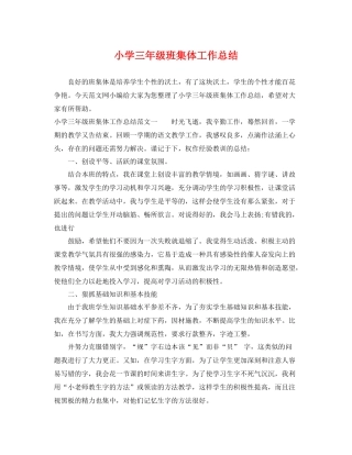 小学三年级班集体工作总结 
