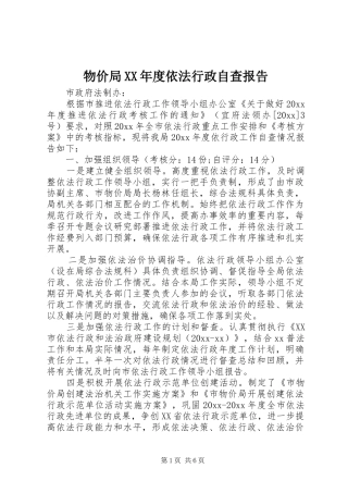 物价局XX年度依法行政自查报告