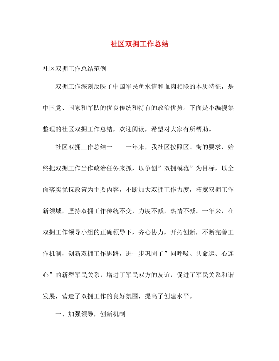 社区双拥工作总结2 _第1页