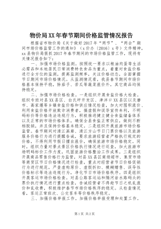 物价局XX年春节期间价格监管情况报告