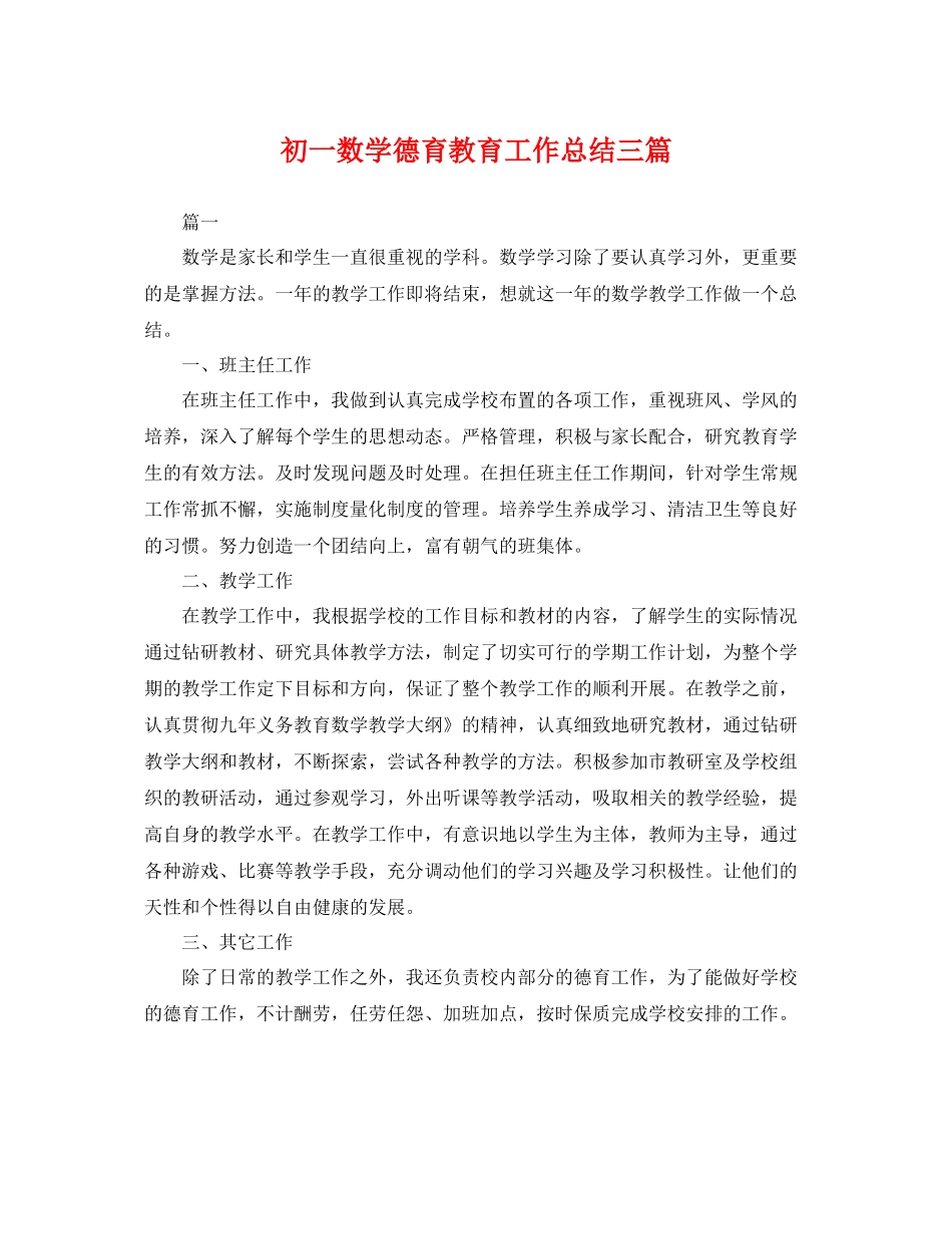 初一数学德育教育工作总结三篇 _第1页