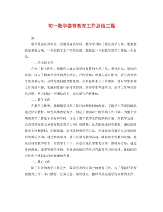 初一数学德育教育工作总结三篇 
