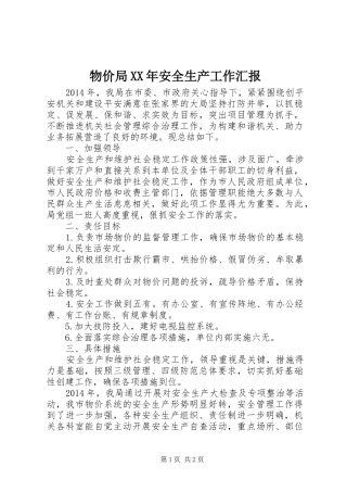 物价局XX年安全生产工作汇报