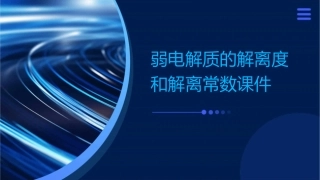 弱电解质的解离度和解离常数课件