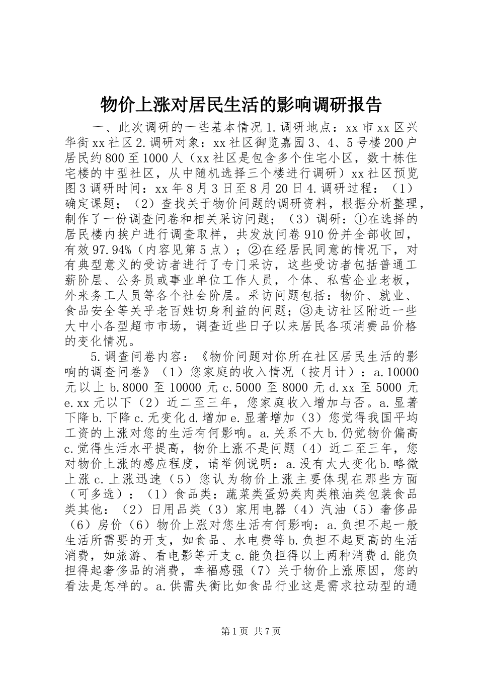 物价上涨对居民生活的影响调研报告_第1页