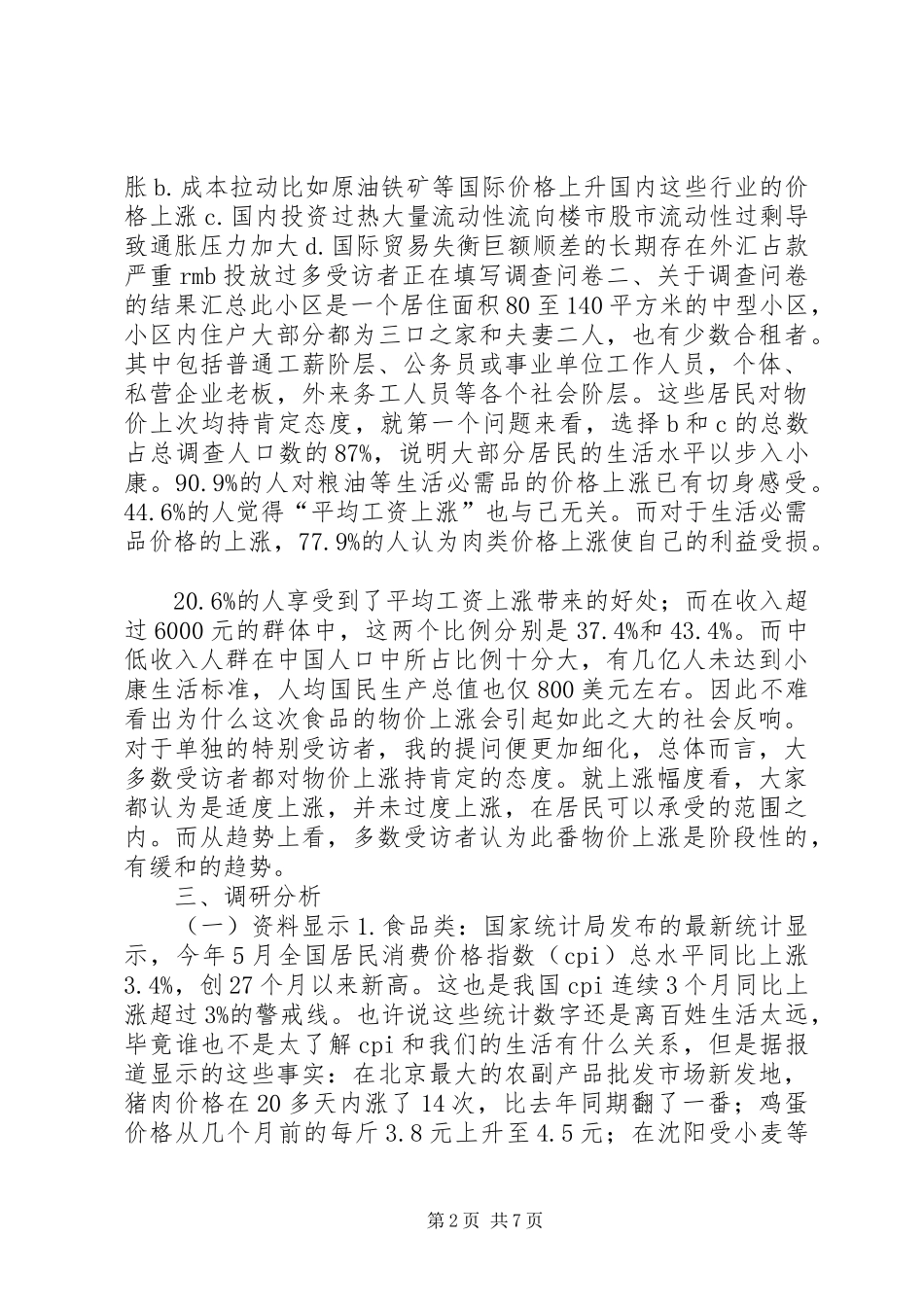 物价上涨对居民生活的影响调研报告_第2页