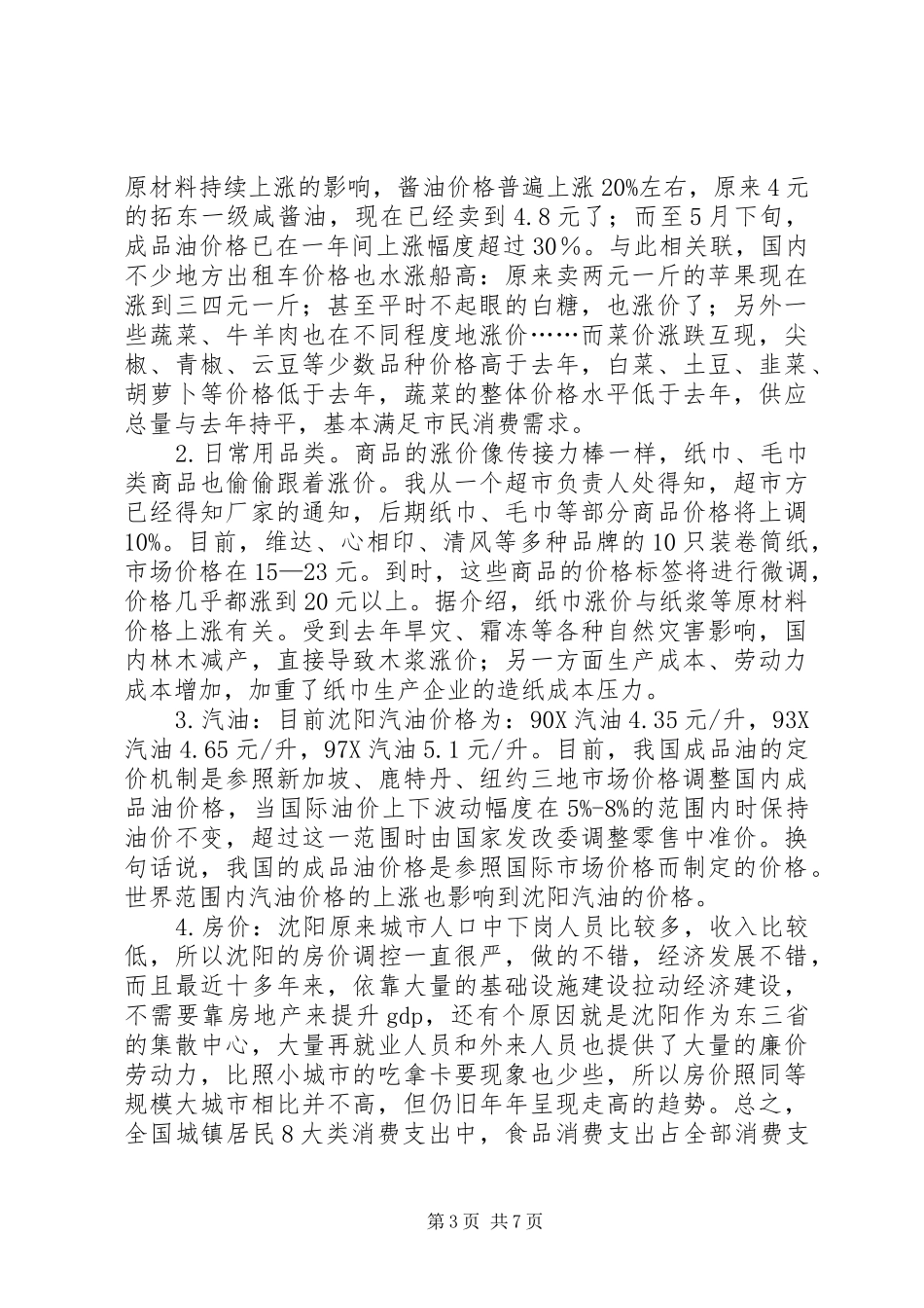 物价上涨对居民生活的影响调研报告_第3页