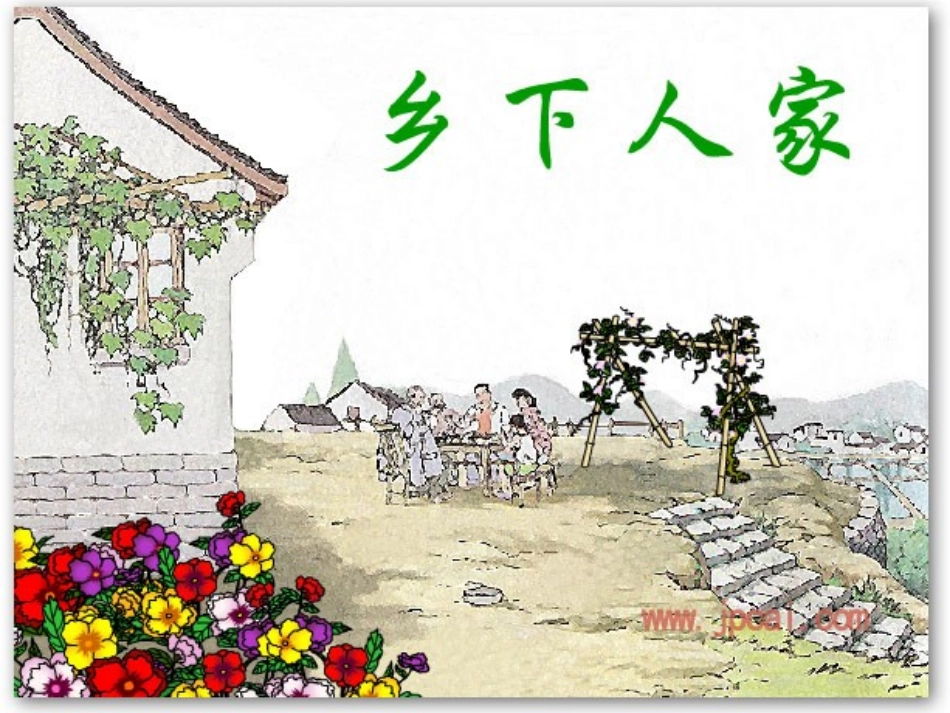田园风光习作课件_第1页