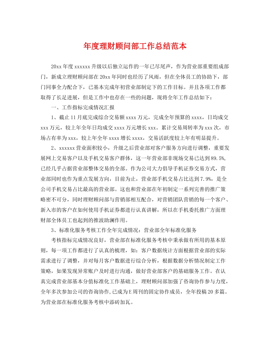年度理财顾问部工作总结范本 _第1页