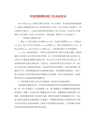 年度理财顾问部工作总结范本 